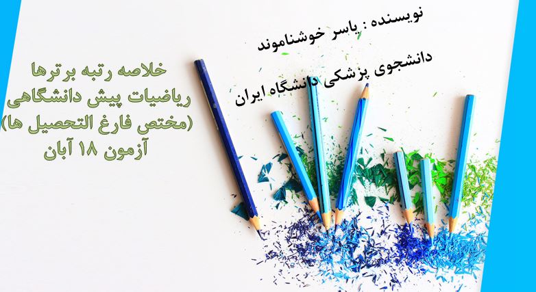 خلاصه ریاضیات پیش دانشگاهی مختص فارغ التحصیل‌ها - آزمون18آبان
