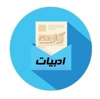 چند پرسش و پاسخ از قلمرو زبانی ادبیات (آزمون 18 آبان)