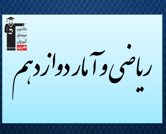 درسنامه ریاضی و آمار دوازدهم - شمارش احتمال