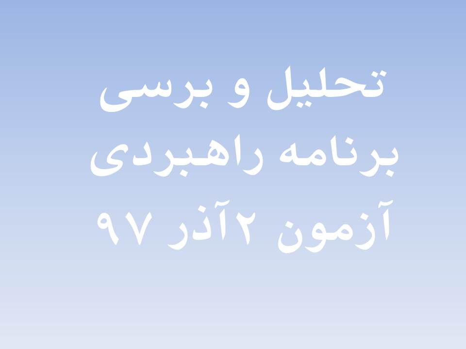 بررسی و تحلیل برنامه راهبردی آزمون 2 آذر 97