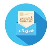 چند نکته از دینامیک - فیزیک 3 (آزمون 2 آذر)