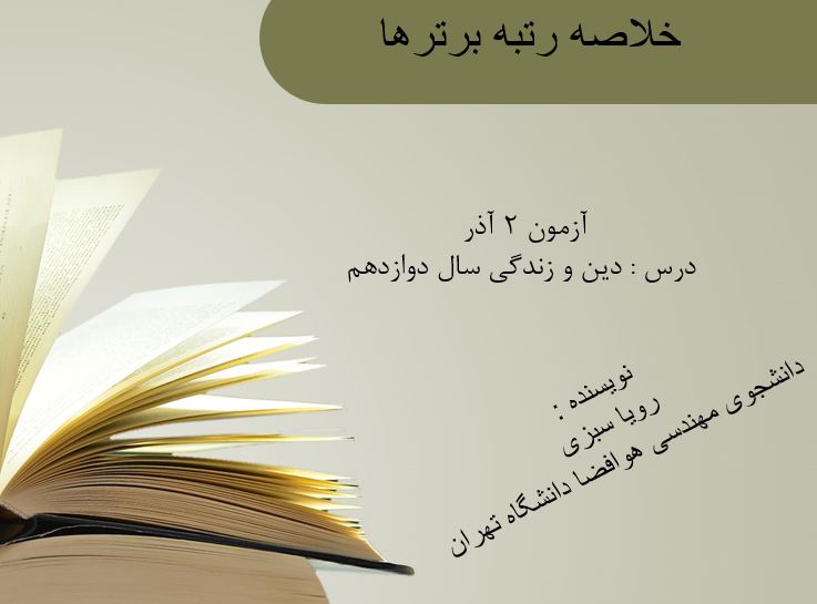 خلاصه دینی دوازدهم مختص آزمون 2 آذر