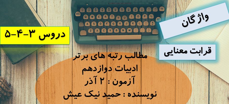 خلاصه ادبیات دوزادهم مختص آزمون 2 آذر