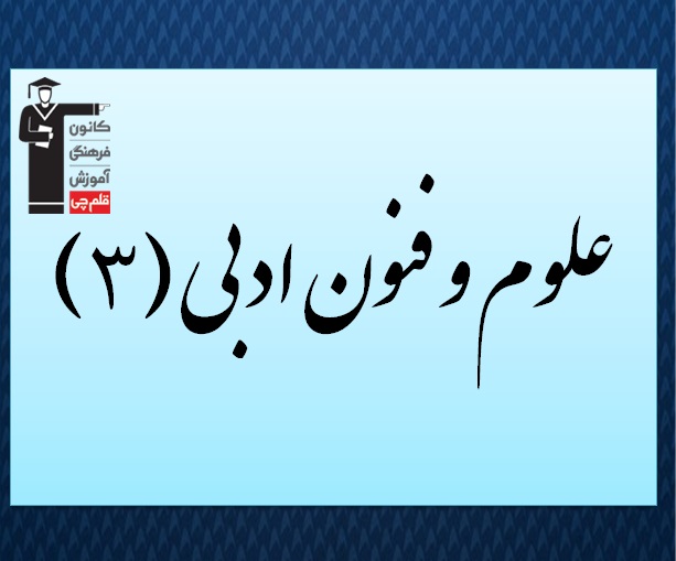 درسنامه علوم و فنون ادبی (3) - اختیارات زبانی