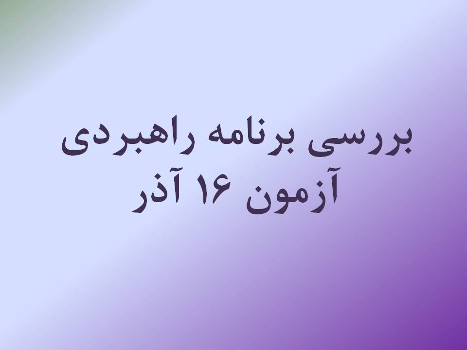 بررسی برنامه راهبردی آزمون 16 آذر هنر