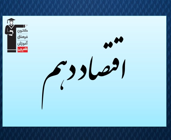 درسنامه اقتصاد کنکور انسانی - مفهوم رشد و توسعه