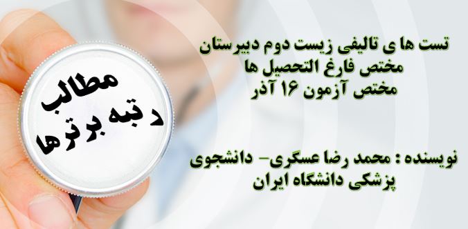 تست های تالیفی زیست شناسی دوم دبیرستان