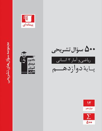 سوال پیشنهادی تشریحی ریاضی دوازدهم انسانی نیم سال اول