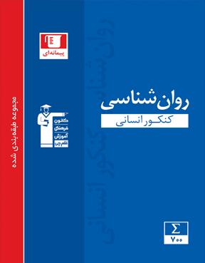 مژده به انسانی ها؛ کتاب پیمانه ای روان شناسی کنکور 98 منتشر شد