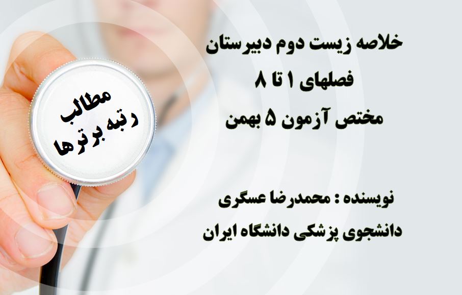 خلاصه زیست شناسی دوم دبیرستان مختص آزمون 5 بهمن