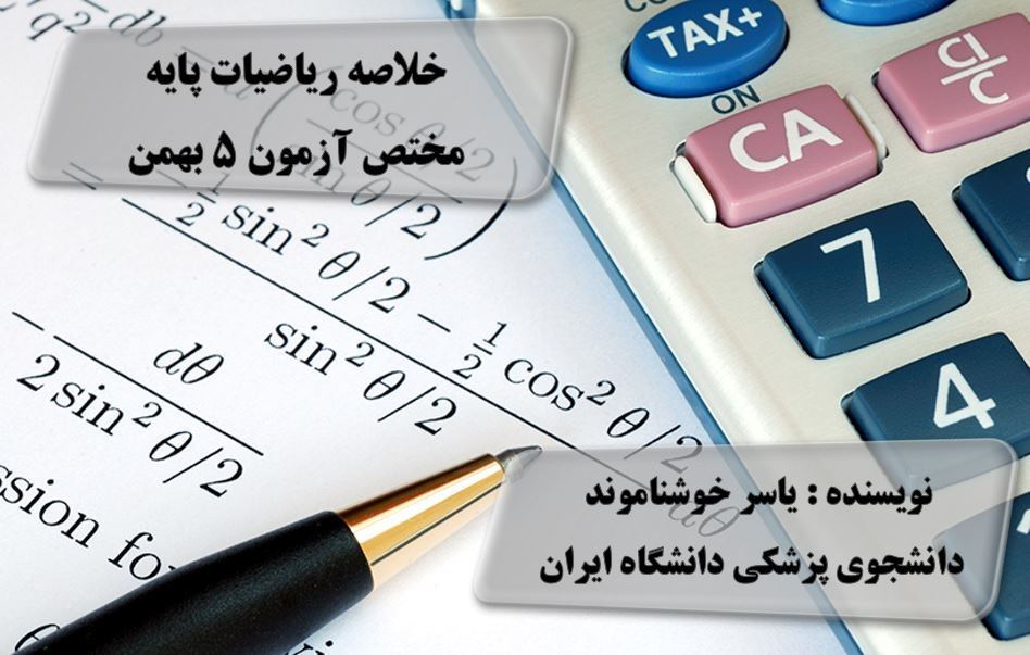 خلاصه ریاضیات پایه مختص آزمون 5 بهمن