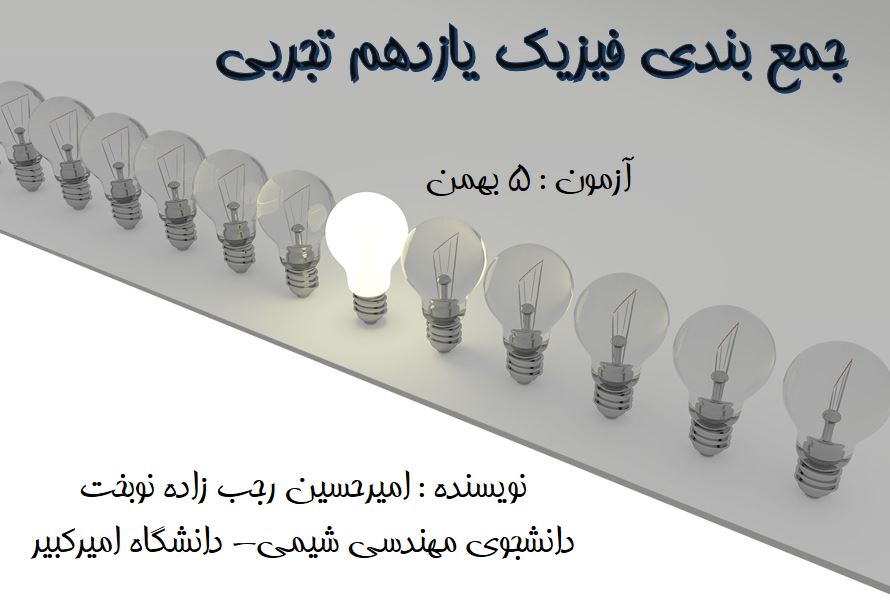 خلاصه فیزیک یازدهم (جمع بندی) مختص آزمون 5 بهمن