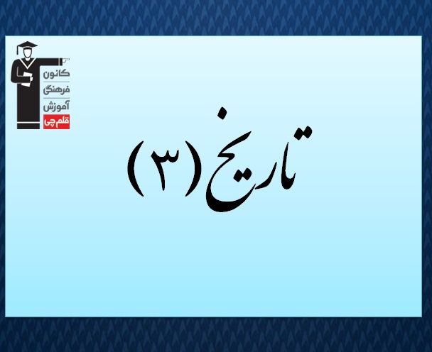 درسنامه تاریخ دوازدهم انسانی - ایران در دوره رضاشاه