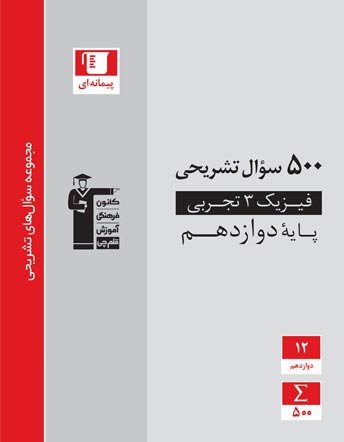 18 نمره انطباق کتاب 500 سؤال تشریحی با امتحان نهایی دی ماه