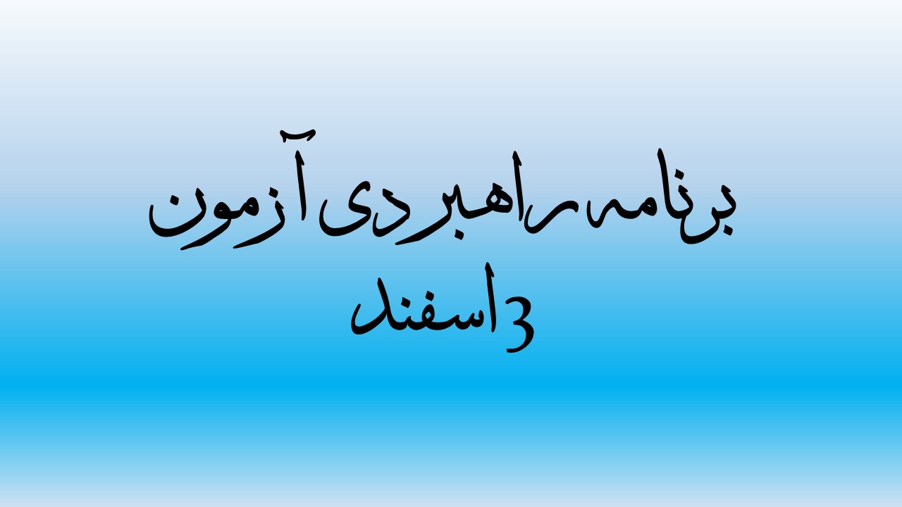 برنامه راهبردی آزمون 3 اسفند هنر
