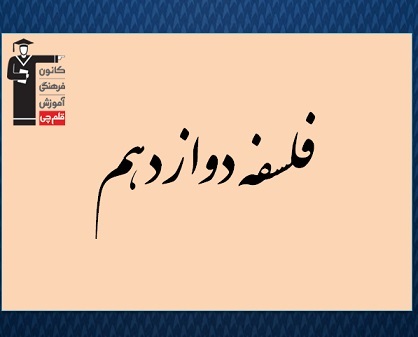 فلسفه دوازدهم