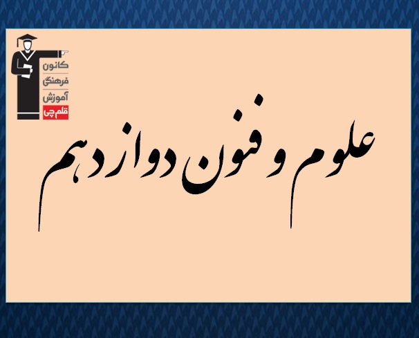 علوم و فنون دوازدهم