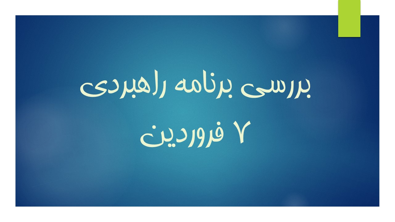 برنامه راهبردی آزمون 7 فروردین هنر