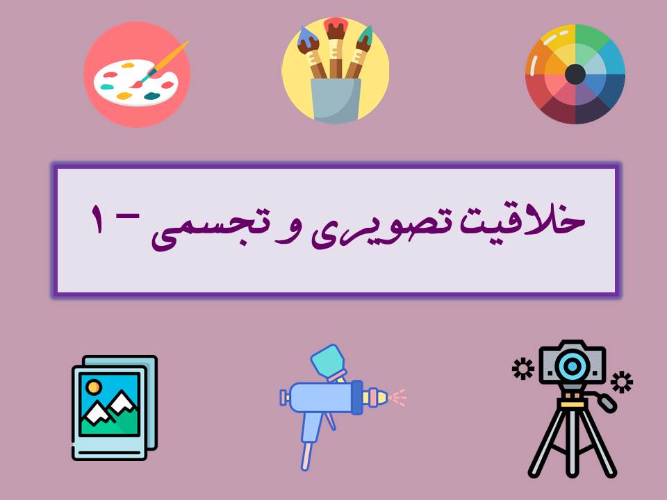 خلاصه درس خلاقیت تصویری و تجسمی