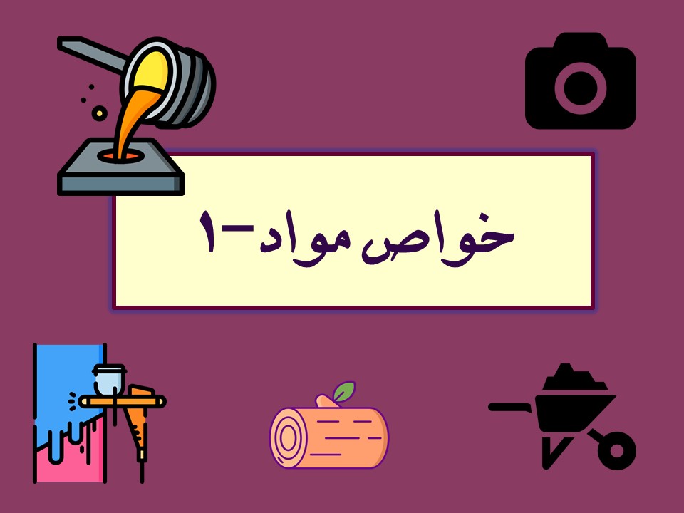 خلاصه درس خواص مواد-1