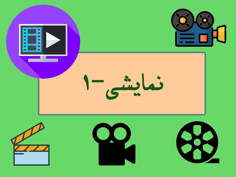 خلاصه درس خلاقیت نمایشی -1