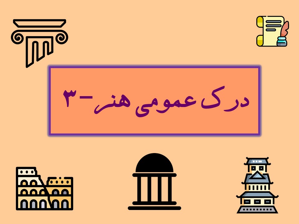 خلاصه درس درک عمومی هنر-3