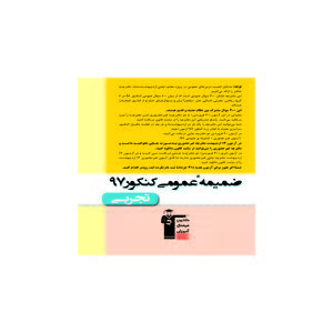 پاسخ تشریحی ضمیمه عمومی کنکور 97