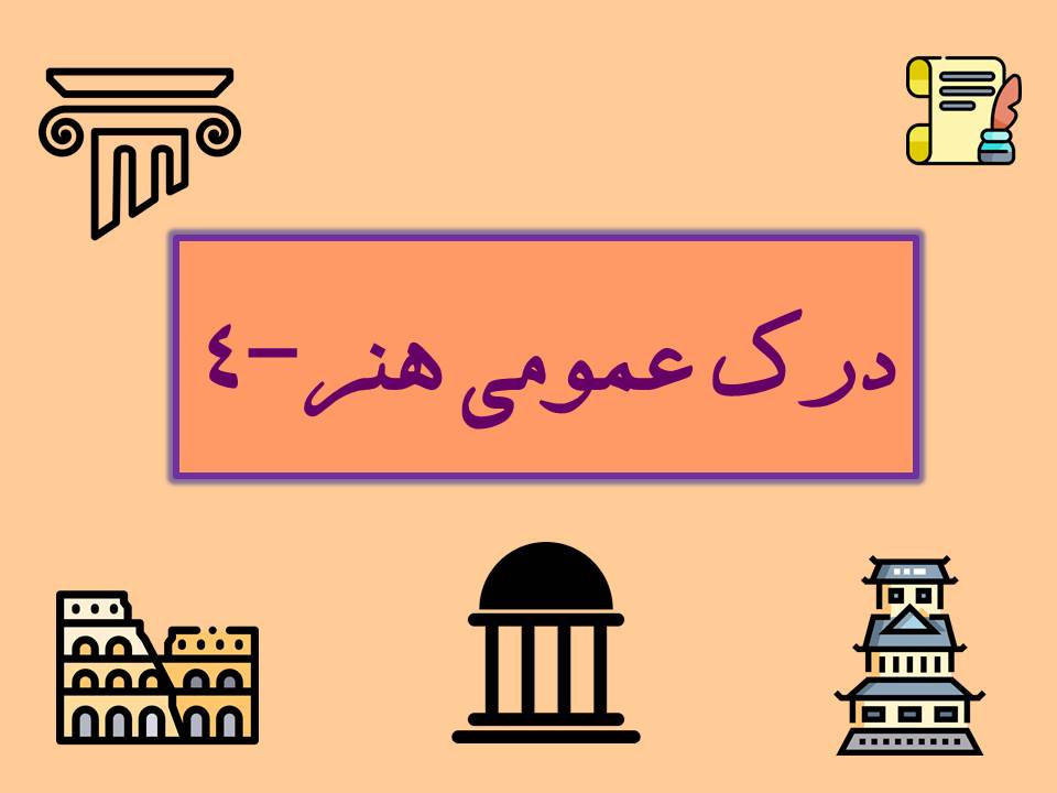 خلاصه درس درک عمومی هنر 4