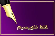 10 واژه املایی