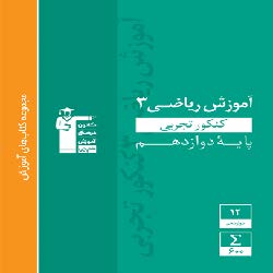 معرفی کتاب سبز ریاضی 3 از زبان دانش‌آموز برتر