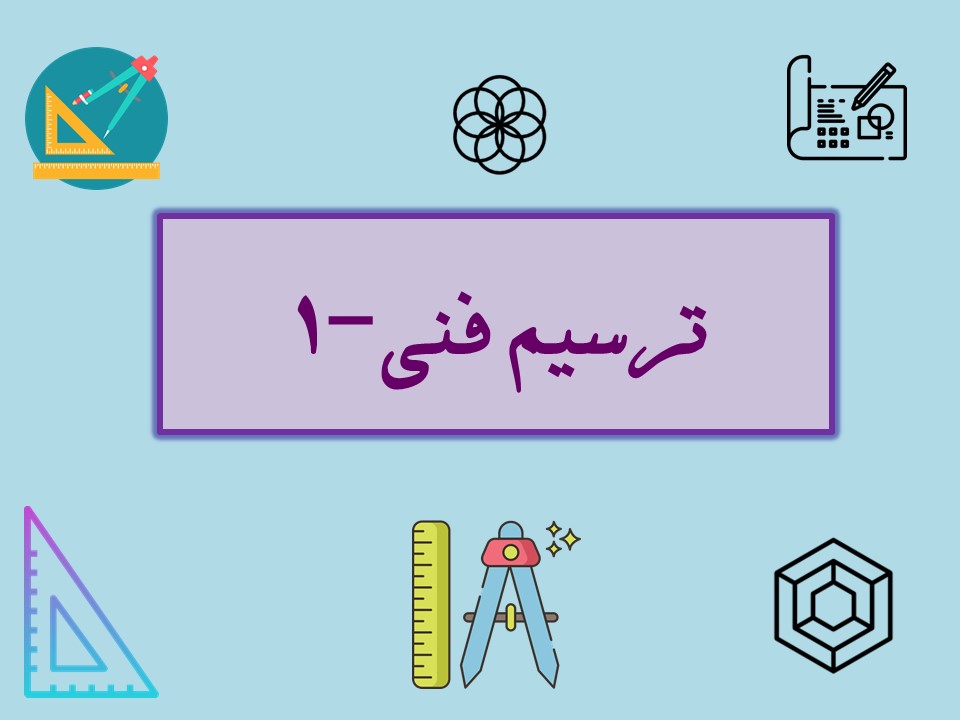 خلاصه درس ترسیم فنی -1