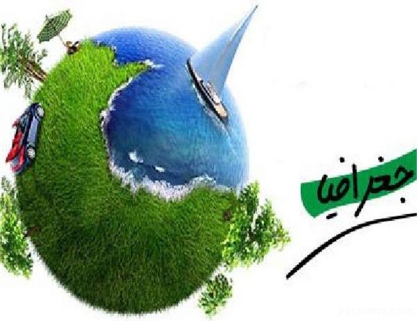 درس‌نامه جغرافیا دوازدهم(مدیریت مخاطرات طبیعی)