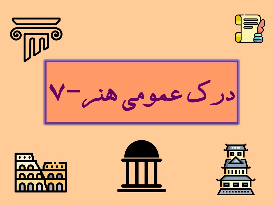 خلاصه درس درک عمومی هنر شماره هفتم