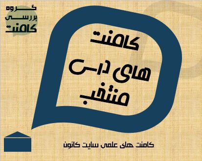 کامنت‌های منتخب زیست (8 خرداد)