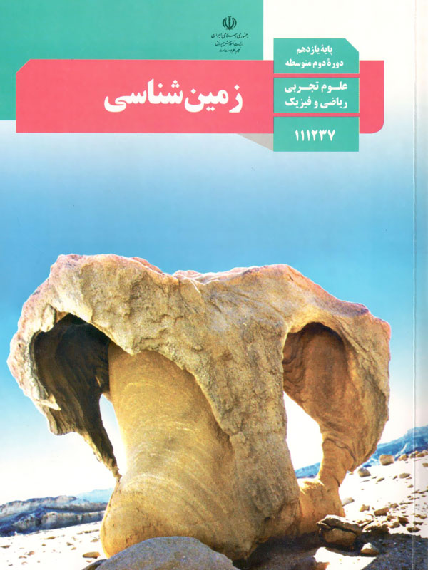 عناوین مشترک نظام قدیم و نظام جدید درس زمین‌شناسی