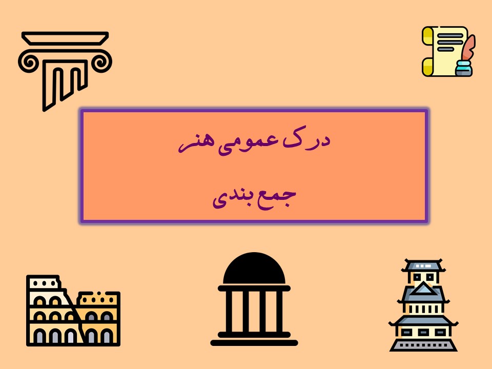 جمع بندی مطالب درک عمومی هنر