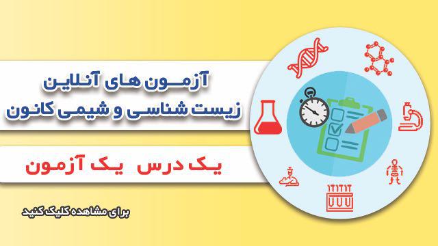 آزمون های آنلاین زیست شناسی و شیمی کانون چه ویژگی هایی دارد؟