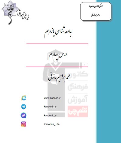 درسنامه جامعه شناسی یازدهم (درس چهارم)