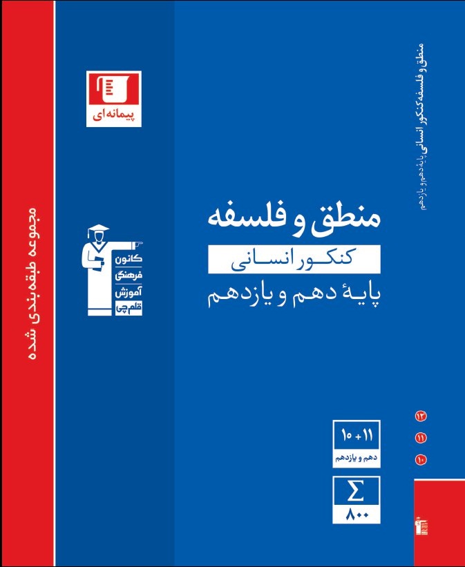 کتاب آبی پیمانه ای «منطق و فلسفه کنکور» منتشر شد