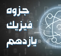 جزوه فیزیک یازدهم ( مغناطیس )