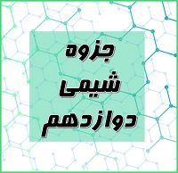 خلاصه نکات شیمی دوازدهم ( مبحث استوکیومتری )