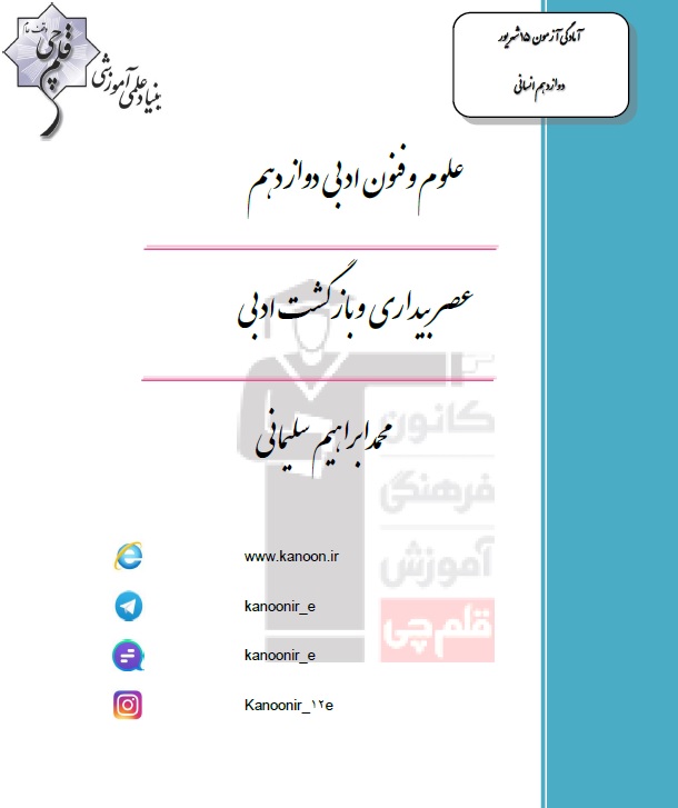 علوم و فنون ادبی 3 (دوره بازگشت و بیداری)