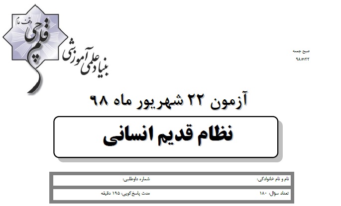 ویژگی‌های آزمون 22 شهریور نظام قدیم انسانی