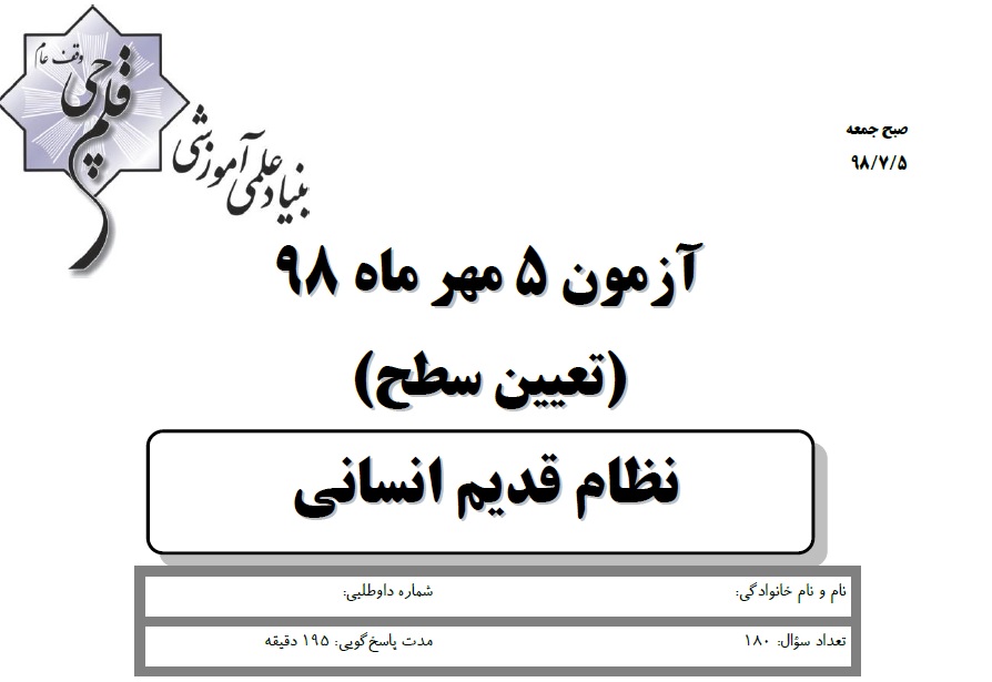 ویژگی‌های آزمون 5 مهر نظام قدیم انسانی