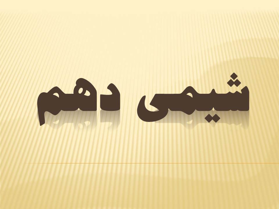 درسنامه و نکات ذرات زیر اتمی ( مناسب آزمون 5 مهر دوازدهم  )