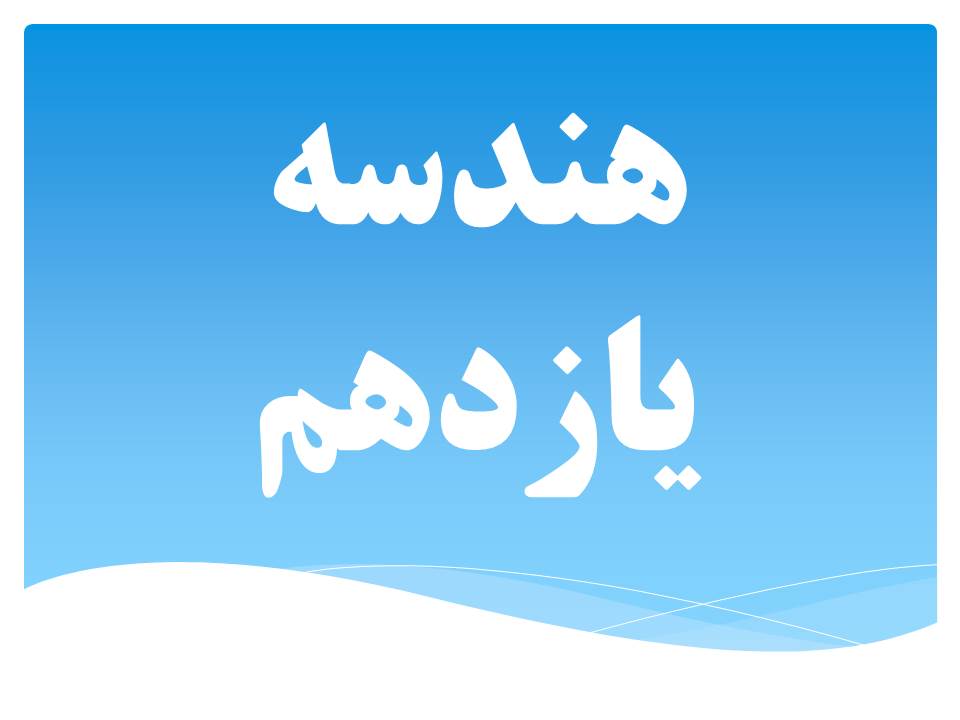 فرمول‌های کلیدی هندسه یازدهم (مناسب آزمون 5 مهر دوازدهم ریاضی)