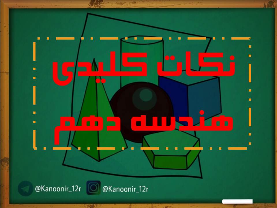 نکات  هندسه دهم مرتبط با آزمون 5 مهر دوازدهم ریاضی