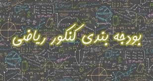 بودجه بندی کنکور 98 دروس اختصاصی ریاضی نظام جدید