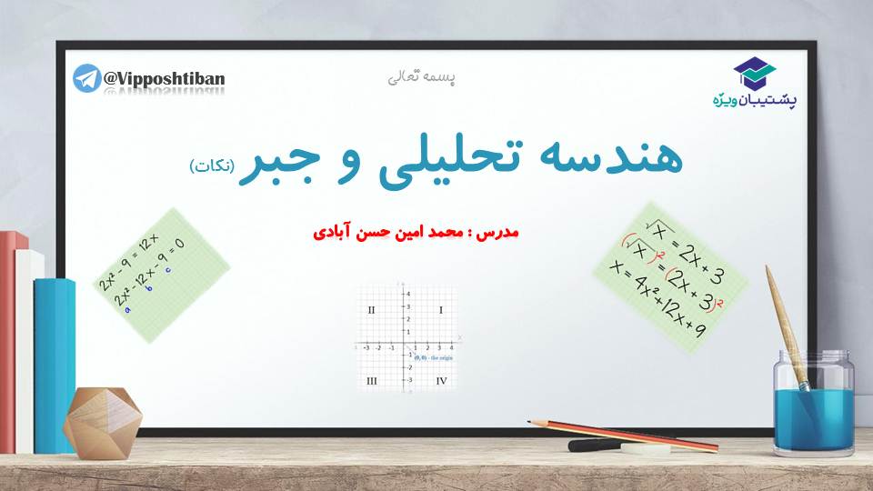 نکات هندسه تحلیلی و جبر مختص دانش اموزان تجربی و ریاضی