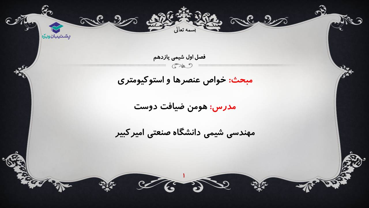 تست هایی از خواص عناصر و استوکیومتری(هماهنگ با آزمون 19 مهر98)